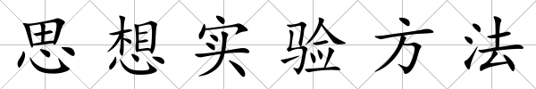 思想實驗方法