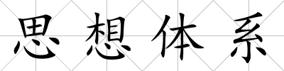 思想體系