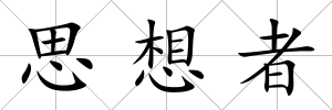 思想者