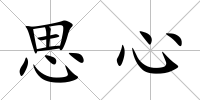 思心