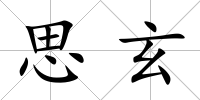 思玄