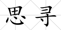 思尋