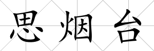 思煙臺