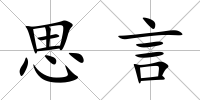思言
