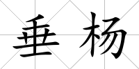 垂楊