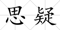思疑