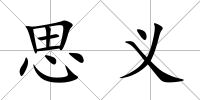 思義