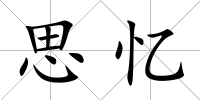 思憶