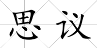 思議