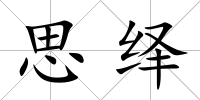 思繹