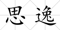 思逸
