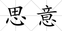 思意