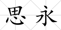 思永