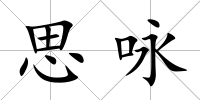 思詠