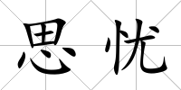 思憂