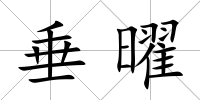 垂曜