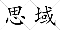 思域