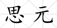 思元