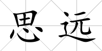 思遠