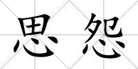 思怨
