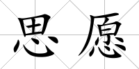 思愿