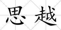 思越