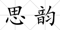 思韻