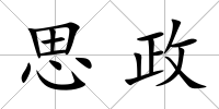 思政