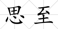 思至