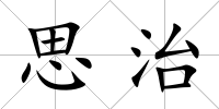 思治
