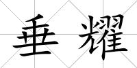 垂耀