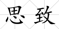 思致