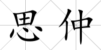 思仲