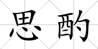 思酌