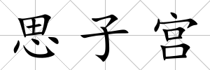 思子宮