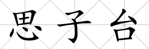 思子臺(tái)