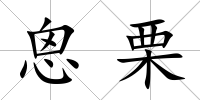 恖栗