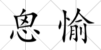 恖愉