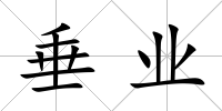 垂業