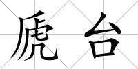 虒臺