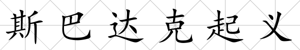 斯巴達克起義