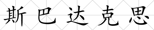 斯巴達克思