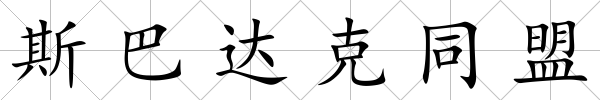 斯巴達克同盟