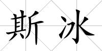 斯冰