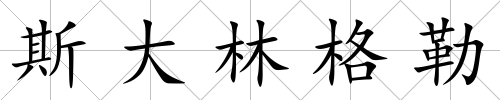 斯大林格勒