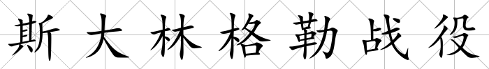 斯大林格勒戰役