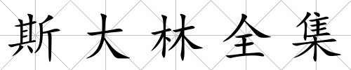 斯大林全集