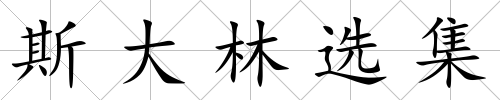 斯大林選集