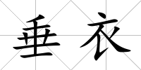 垂衣