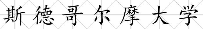 斯德哥爾摩大學(xué)
